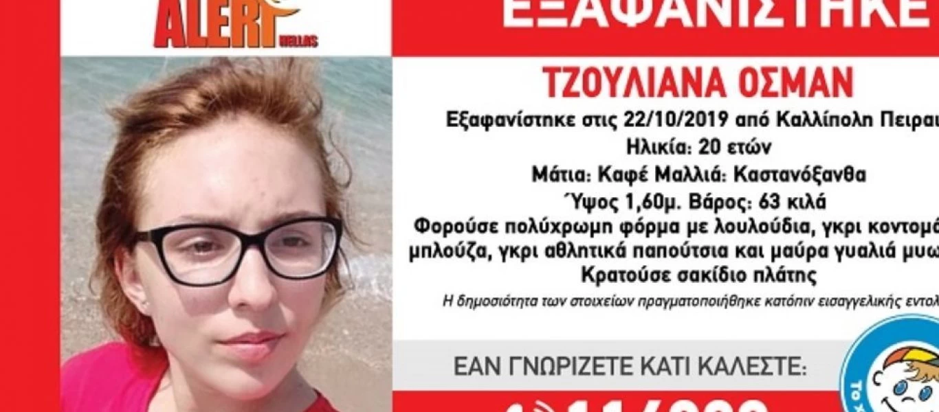 Βρέθηκε η 20χρονη Τζουλιάνα Οσμάν στον Πειραιά